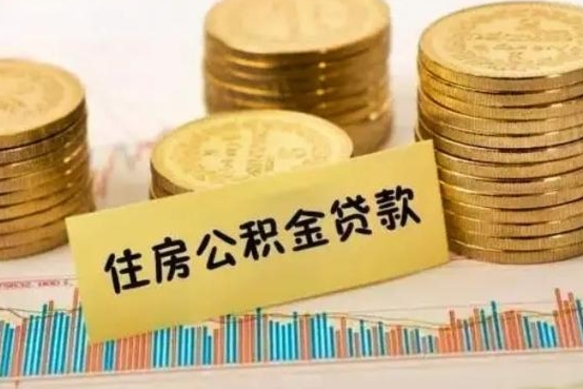 高平离职公积金提取代办（离职公积金代取需要什么材料）